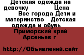 Детская одежда на девочку Carters  › Цена ­ 1 200 - Все города Дети и материнство » Детская одежда и обувь   . Приморский край,Арсеньев г.